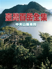 《臺灣百岳全集》第三輯：中央山脈南段
