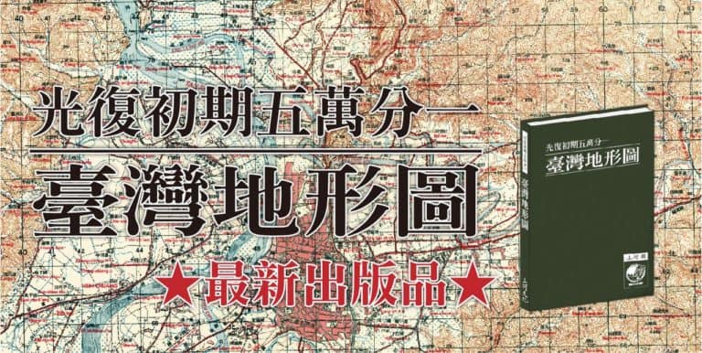 《光復初期五萬分一臺灣地形圖》複刻發行